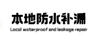 长乐本地防水（中讯网）